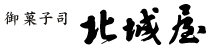 御菓子司 北城屋
